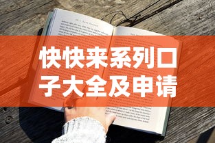 快快来系列口子大全及申请攻略