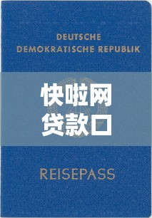 快啦网贷款口子靠谱推荐及申请攻略