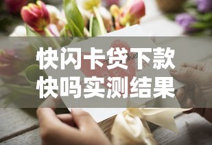 快闪卡贷下款快吗实测结果揭秘