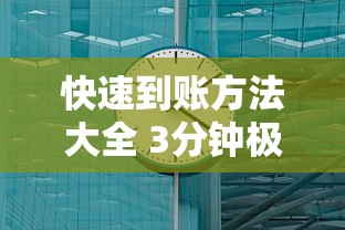 快速到账方法大全 3分钟极速提现