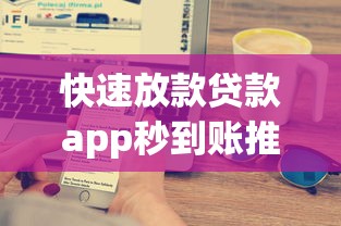 快速放款贷款app秒到账推荐