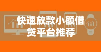 快速放款小额借贷平台推荐