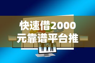快速借2000元靠谱平台推荐