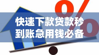 快速下款贷款秒到账急用钱必备