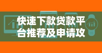 快速下款贷款平台推荐及申请攻略