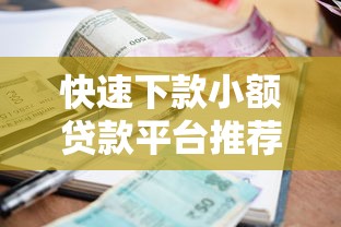 快速下款小额贷款平台推荐
