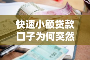 快速小额贷款口子为何突然走红