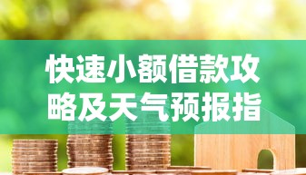 快速小额借款攻略及天气预报指南