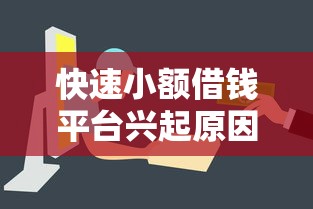 快速小额借钱平台兴起原因解析