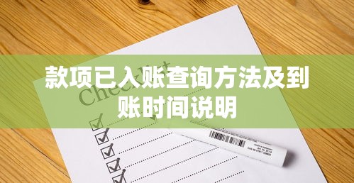 款项已入账查询方法及到账时间说明