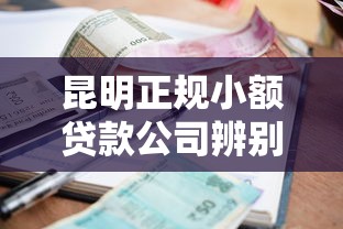 昆明正规小额贷款公司辨别指南
