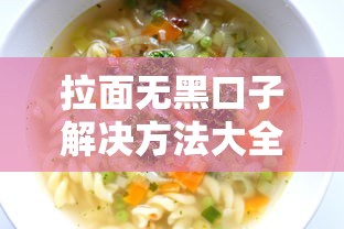 拉面无黑口子解决方法大全