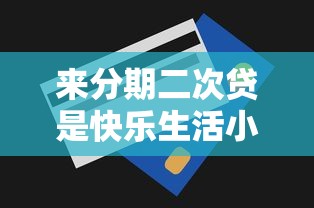 来分期二次贷是快乐生活小贷