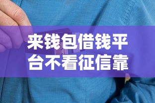 来钱包借钱平台不看征信靠谱吗