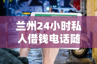 兰州24小时私人借钱电话随借随到