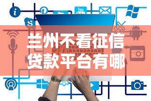 兰州不看征信贷款平台有哪些