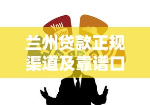 兰州贷款正规渠道及靠谱口子推荐