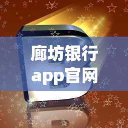 廊坊银行app官网下载安装指南