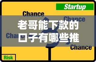 老哥能下款的口子有哪些推荐