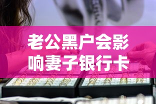老公黑户会影响妻子银行卡吗