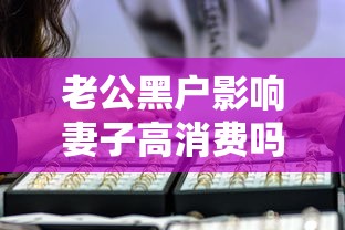 老公黑户影响妻子高消费吗