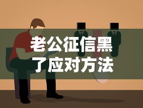 老公征信黑了应对方法指南