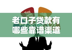 老口子贷款有哪些靠谱渠道推荐