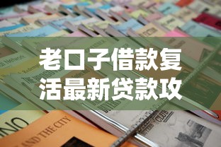 老口子借款复活最新贷款攻略