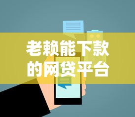 老赖能下款的网贷平台推荐