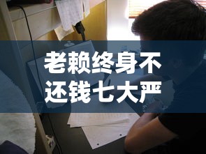 老赖终身不还钱七大严重后果