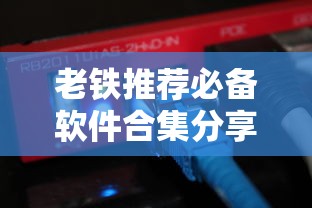 老铁推荐必备软件合集分享