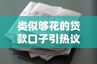 类似够花的贷款口子引热议