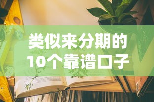 类似来分期的10个靠谱口子推荐