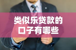 类似乐贷款的口子有哪些