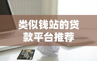 类似钱站的贷款平台推荐