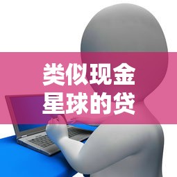 类似现金星球的贷款平台推荐