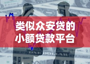类似众安贷的小额贷款平台推荐