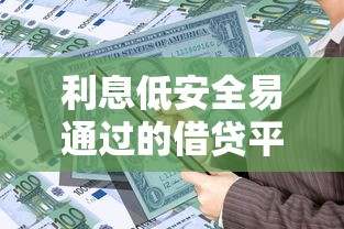 利息低安全易通过的借贷平台推荐