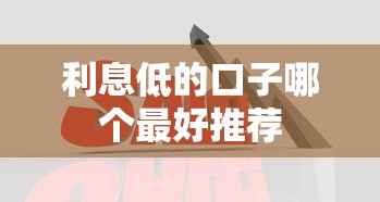 利息低的口子哪个最好推荐