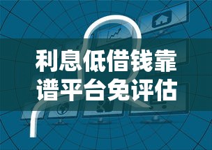 利息低借钱靠谱平台免评估推荐