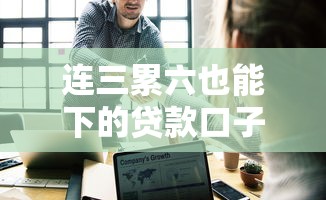 连三累六也能下的贷款口子