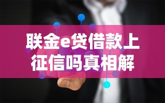 联金e贷借款上征信吗真相解析
