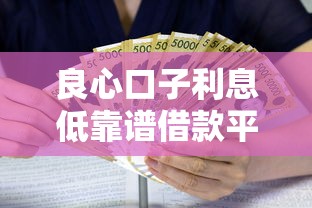 良心口子利息低靠谱借款平台推荐
