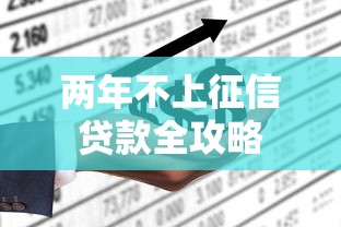 两年不上征信贷款全攻略