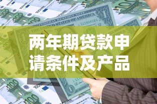 两年期贷款申请条件及产品推荐