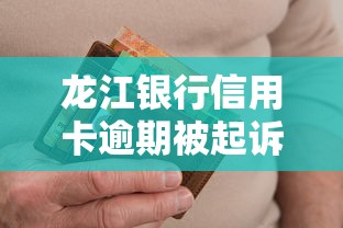 龙江银行信用卡逾期被起诉如何协商