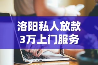 洛阳私人放款3万上门服务快速到账