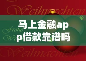 马上金融app借款靠谱吗真实评测