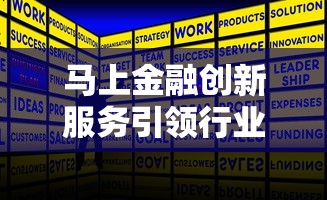 马上金融创新服务引领行业新趋势