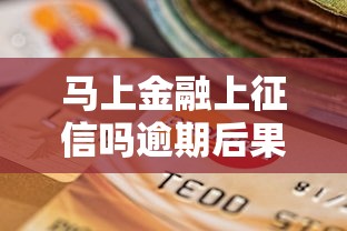 马上金融上征信吗逾期后果解析